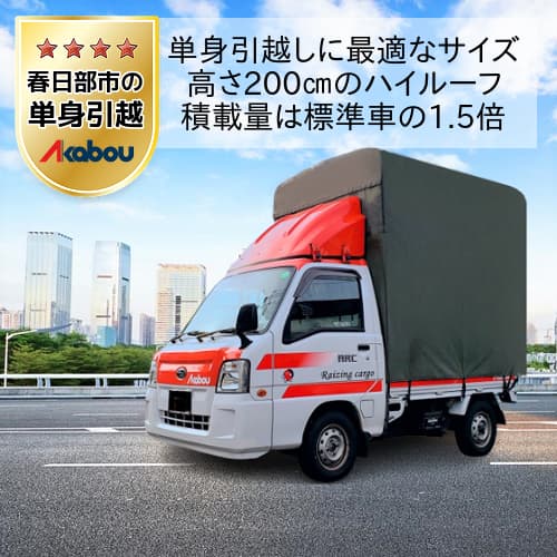 春日部市の単身引越しに赤帽のハイルーフトラック