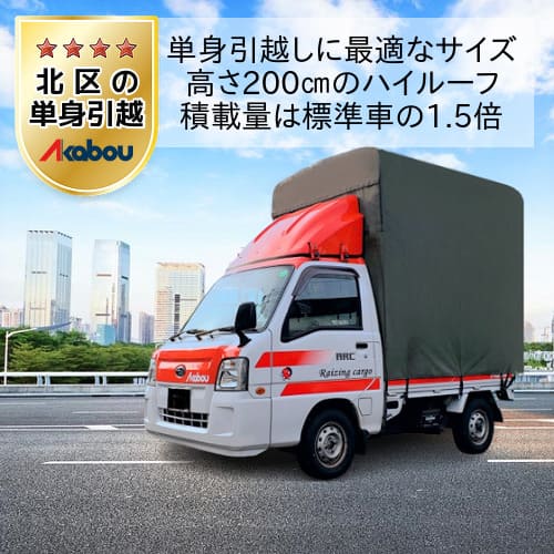 北区の単身引越しに赤帽のハイルーフトラック