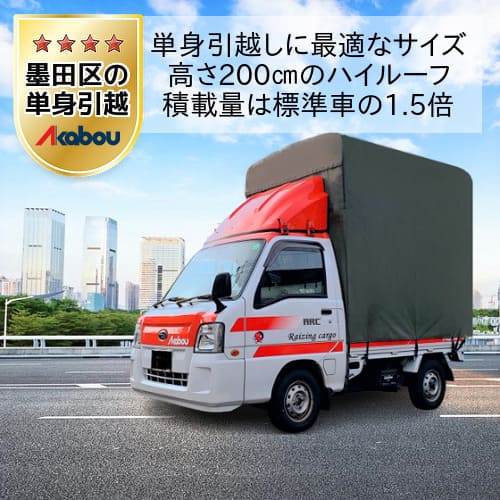 墨田区の単身引越しに赤帽のハイルーフトラック