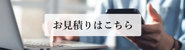 お見積りはコチラから