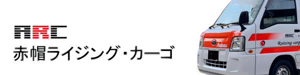 赤帽ライジング・カーゴ